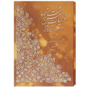 Ghazaliyat von Shams-e Tabrizi (Farsi-Ausgabe mit Miniaturmalerei)
