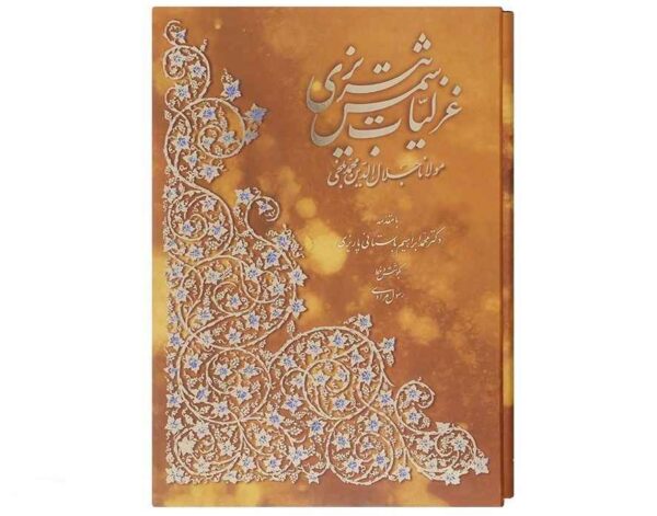 Ghazaliyat von Shams-e Tabrizi (Farsi-Ausgabe mit Miniaturmalerei)