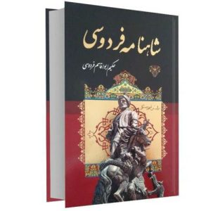 Komplettes Shahnameh von Ferdowsi (Farsi Ausgabe)