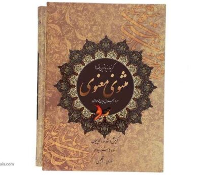Eine Auswahl aus dem Masnavi von Rumi (Zweisprachig Persisch & Englisch)
