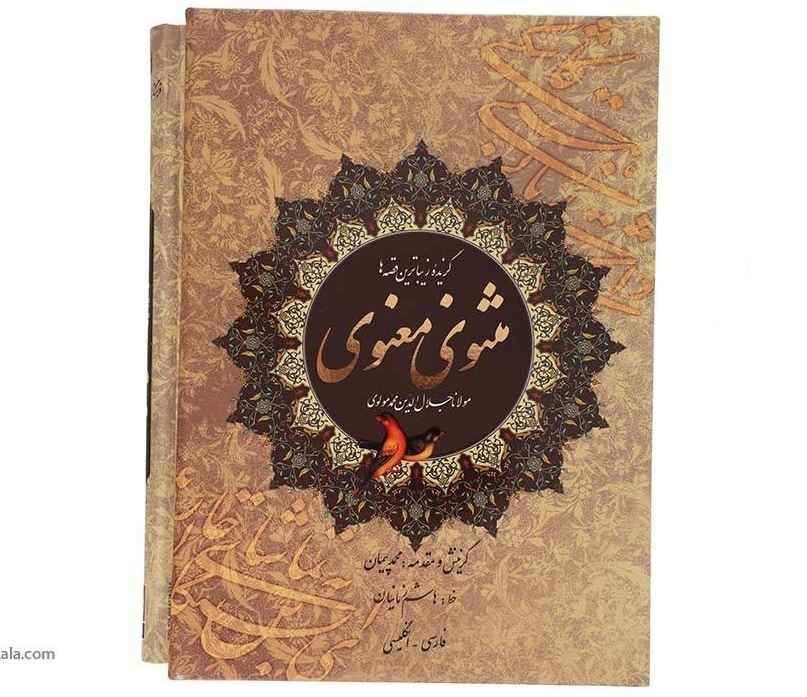 Eine Auswahl aus dem Masnavi von Rumi (Zweisprachig Persisch & Englisch)