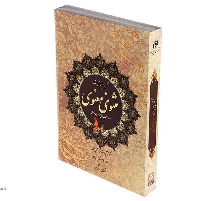 Eine Auswahl aus dem Masnavi von Rumi (Zweisprachig Persisch & Englisch)