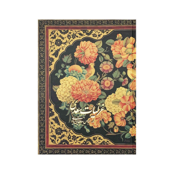 Ghazaliyat von Saadi Shirazi: Gedichte (Farsi Ausgabe)