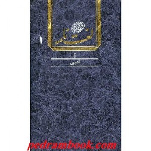 Dehkhoda Wörterbuch von Ali-Akbar Dehkhoda – 16 Bände