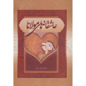 Die Liebesgedichte von Rumi (Hardcover, Farsi-Ausgabe)