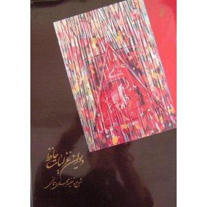 Die Ghazaliyat von Hafez Shirazi Buch mit Kalligrafie Gemälde (Farsi)