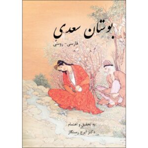 Der Bustan von Saadi Shirazi (Persisch & Russisch Ausgabe)