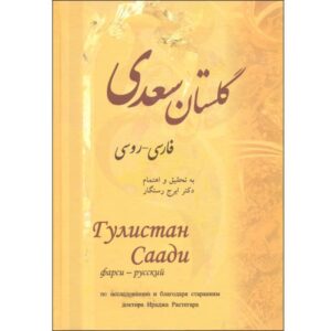 Der Gulistan von Saadi Shirazi (Persisch & Russisch Ausgabe)