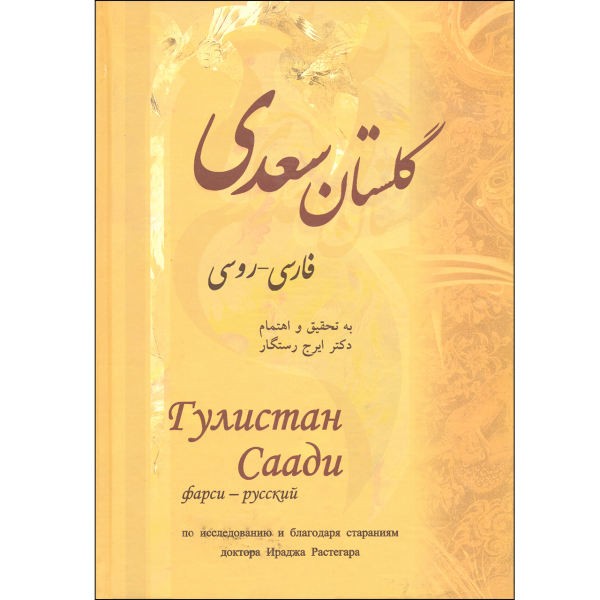 Der Gulistan von Saadi Shirazi (Persisch & Russisch Ausgabe)