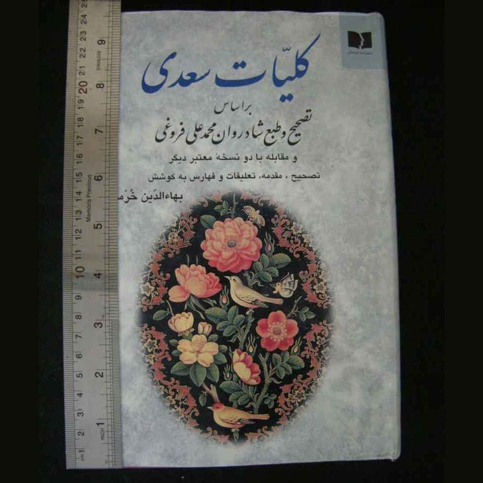Gesammelte Werke von Saadi Shirazi (Farsi Ausgabe, Koliyat)