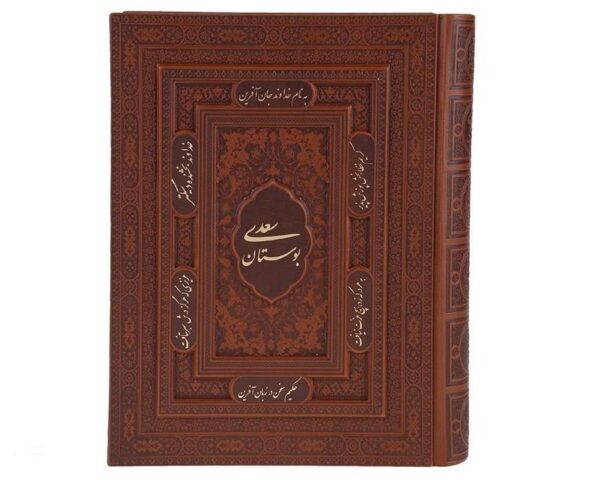 Der Bustan von Saadi Shirazi (Farsi Ausgabe)