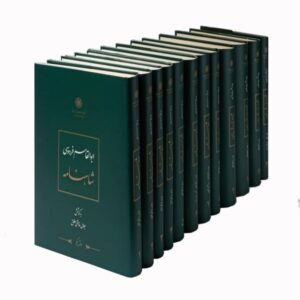 Komplettes Shahnameh von Ferdowsi (12-Bände-Set)