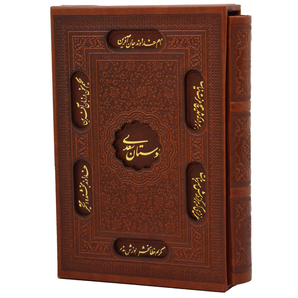 Der Bustan von Saadi Shirazi (Farsi Ausgabe mit Dekorativem Rahmen)