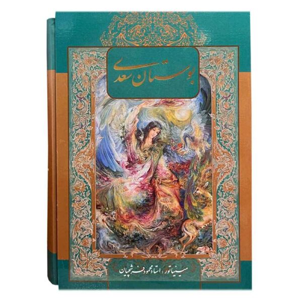 Der Bustan von Saadi Shirazi (Farsi Ausgabe mit Miniatur Kunst)