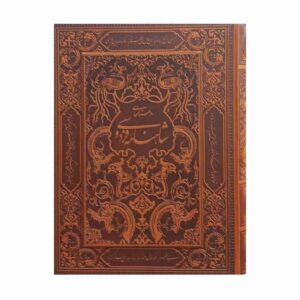 Luxusausgabe von Shahnameh von Ferdowsi mit dekorativer Box (Farsi)