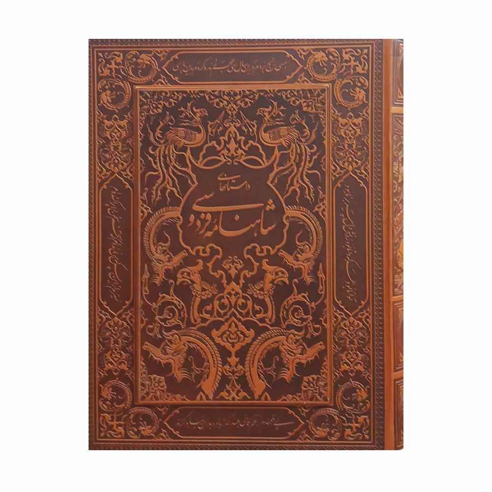 Luxusausgabe des Shahnameh von Ferdowsi mit dekorativem Schuber (Persisch)