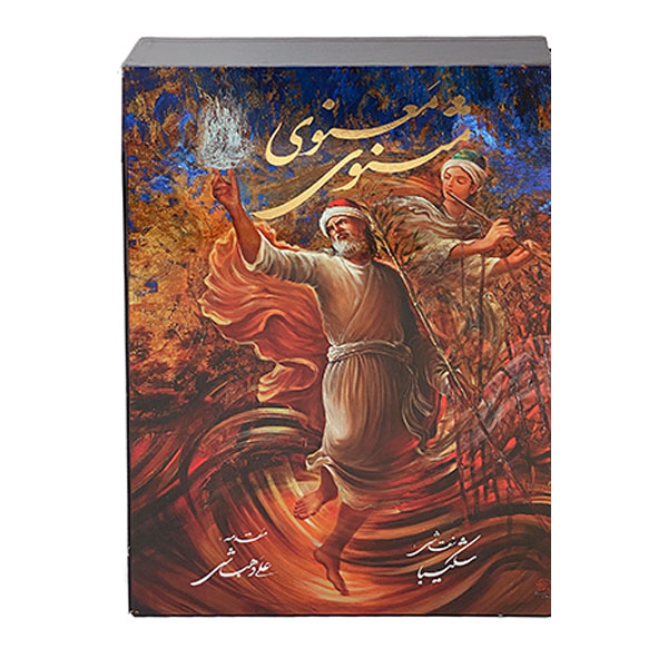 Die Mathnawi-Gedichte von Maulana Jalaluddin Rumi