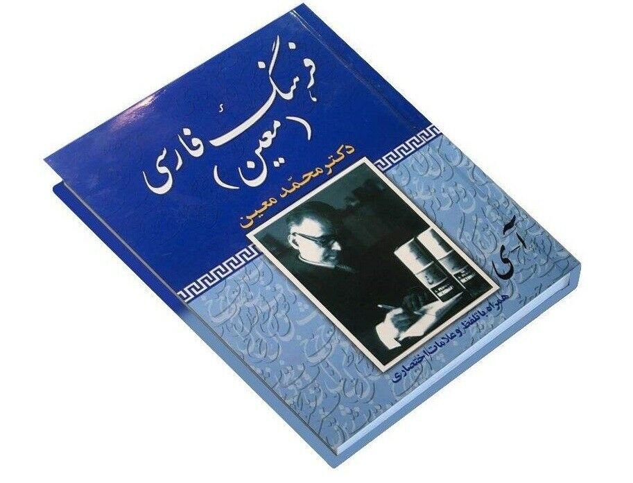 Moin Enzyklopädisches Wörterbuch von Mohammad Moin