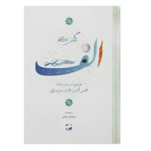 Ich sagte A von Shams-e Tabrizi (Farsi-Ausgabe)