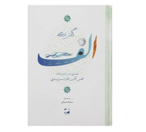Ich sagte A von Shams-e Tabrizi (Farsi-Ausgabe)