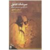 Sereshke Eshag by Shams Tabrizi