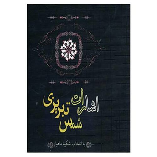 Esharat von Shams-e Tabrizi (Farsi-Ausgabe)