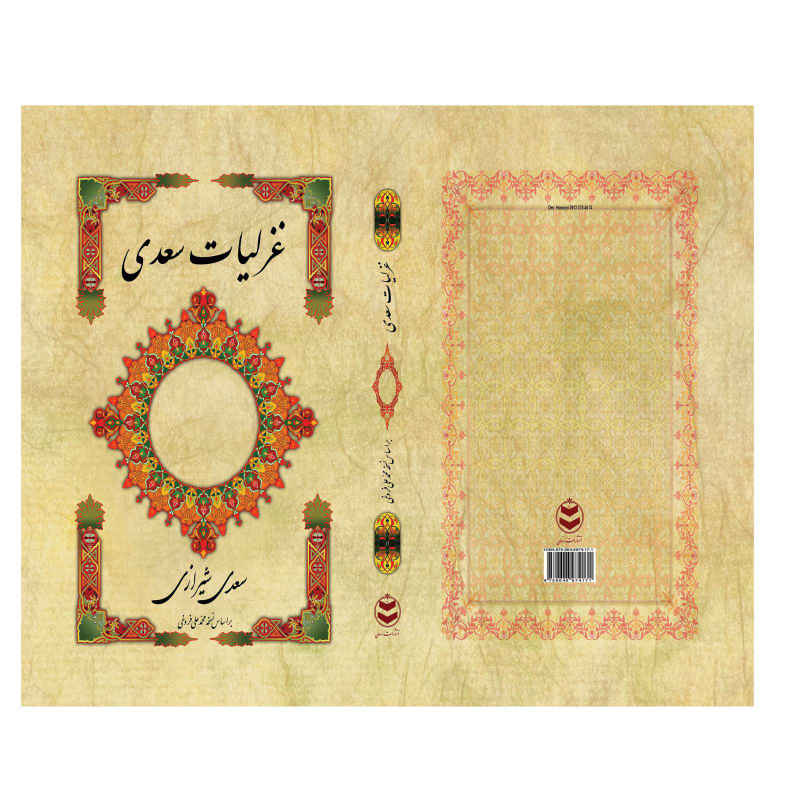 Ghazaliyat von Saadi Shirazi: Lyrische Gedichte (Farsi Ausgabe)
