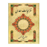 Ghazaliyat von Saadi Shirazi: Lyrische Gedichte (Farsi Ausgabe)