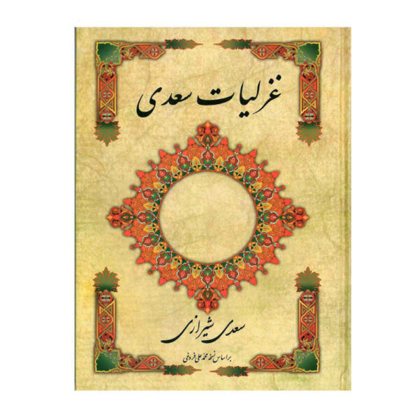 Ghazaliyat von Saadi Shirazi: Lyrische Gedichte (Farsi Ausgabe)