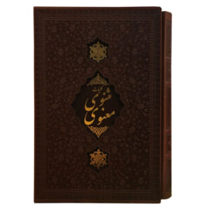 Das Masnavi von Jalaluddin Rumi (Farsi-Ausgabe)
