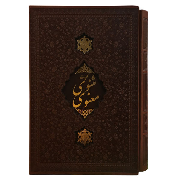 Das Masnavi von Jalaluddin Rumi (Farsi-Ausgabe)