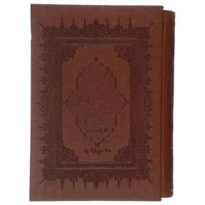 Das Masnavi von Maulana Jalaluddin Rumi (Farsi-Ausgabe)