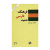 Farhang-i Farsi Amid – Persisches Wörterbuch in 2 Bänden