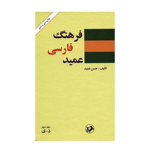 Farhang-i Farsi Amid, 2 Bände