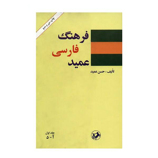 Farhang-i Farsi Amid – Persisches Wörterbuch in 2 Bänden