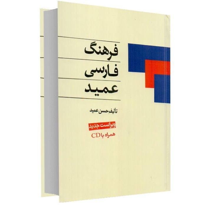 Farhang-i Farsi Amid – Taschenedition (Persisch-Wörterbuch)