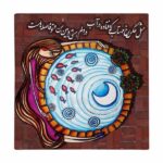 Dekorative persische Keramikfliese – Kalligraphiemuster: Fazel Nazari Gedicht