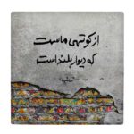 Dekorative persische Keramikfliese - Kalligraphiemuster: Saib Tabrizi Gedicht