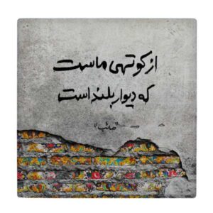 Dekorative persische Keramikfliese – Kalligraphiemuster: Saib Tabrizi Gedicht