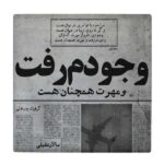 Dekorative persische Keramikfliese – Kalligraphiemuster: Saadi Shirazi Gedicht