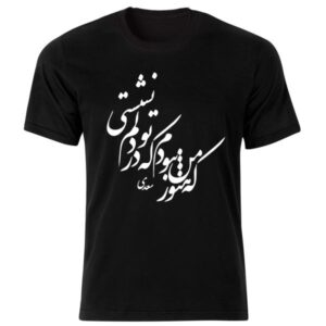 Schwarzes T-Shirt im Persischen Stil Modell Saadi Gedicht — Klassisches Design Persischer Dichtungskalligrafie