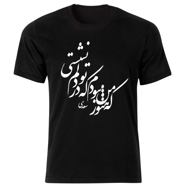Schwarzes T-Shirt im Persischen Stil Modell Saadi Gedicht — Klassisches Design Persischer Dichtungskalligrafie
