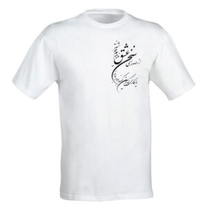 Weißes T-Shirt aus Persischer Baumwolle Modell Gedicht Sh20 — Zarte Persische Kalligrafie, Künstlerisches Gedicht-Skript