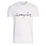 Weißes T-Shirt aus Persischer Baumwolle Modell Gedicht A40 — Anmutiges Muster Persischer Kalligrafie
