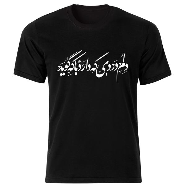 Schwarzes T-Shirt im Persischen Stil Modell Gedicht 217 — Authentisches Design Persischer Gedichtkalligrafie