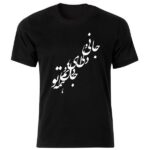 Schwarzes T-Shirt im Persischen Stil Modell Gedicht 53 — Signatur-Skriptmuster Persischer Kalligrafie