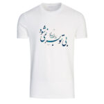 Weißes T-Shirt aus Persischer Baumwolle Modell Gedicht A3 — Kulturelle Persische Kalligrafie, Klassisches Schriftbild