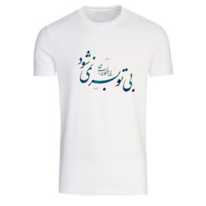 Weißes T-Shirt aus Persischer Baumwolle Modell Gedicht A3 — Kulturelle Persische Kalligrafie, Klassisches Schriftbild