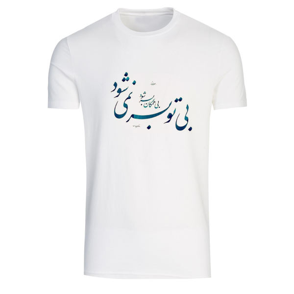 Weißes T-Shirt aus Persischer Baumwolle Modell Gedicht A3 — Kulturelle Persische Kalligrafie, Klassisches Schriftbild