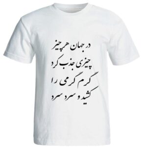 Weißes T-Shirt aus Persischer Baumwolle Modell Gedicht 205 — Künstlerisches Design Persischer Kalligrafie, Erbemotiv